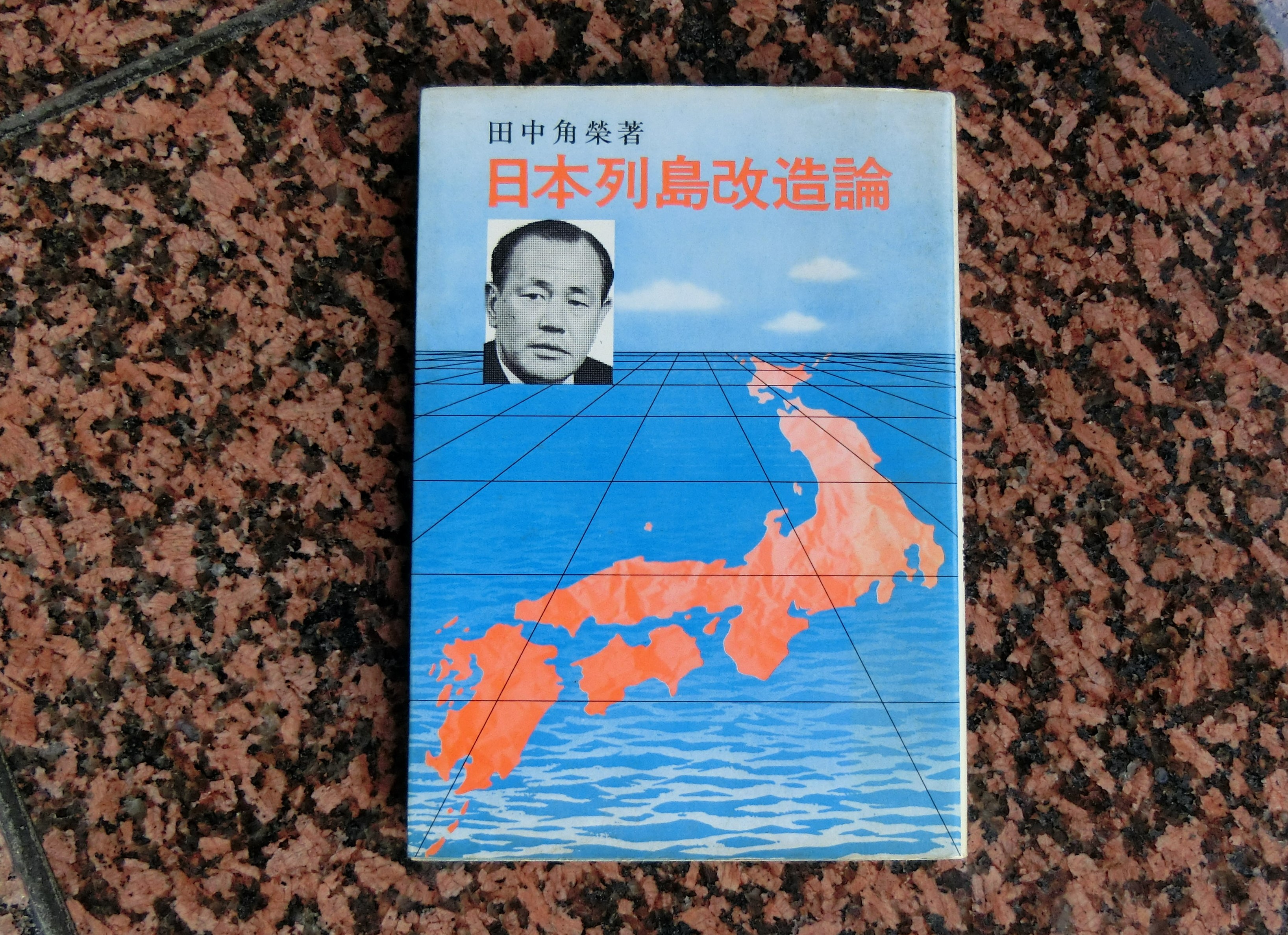 田中角栄著「日本列島改造論」、この夏で出版から50年！ | M＆A Online 