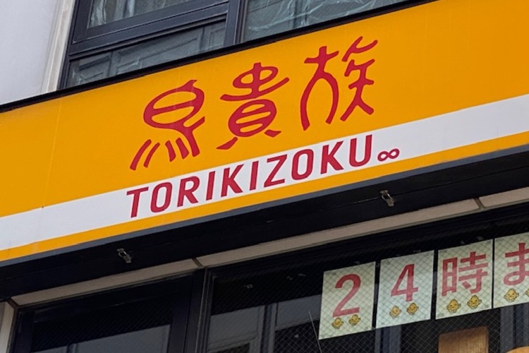 鳥貴族HD、2024年5月に「エターナルホスピタリティグループ」に社名