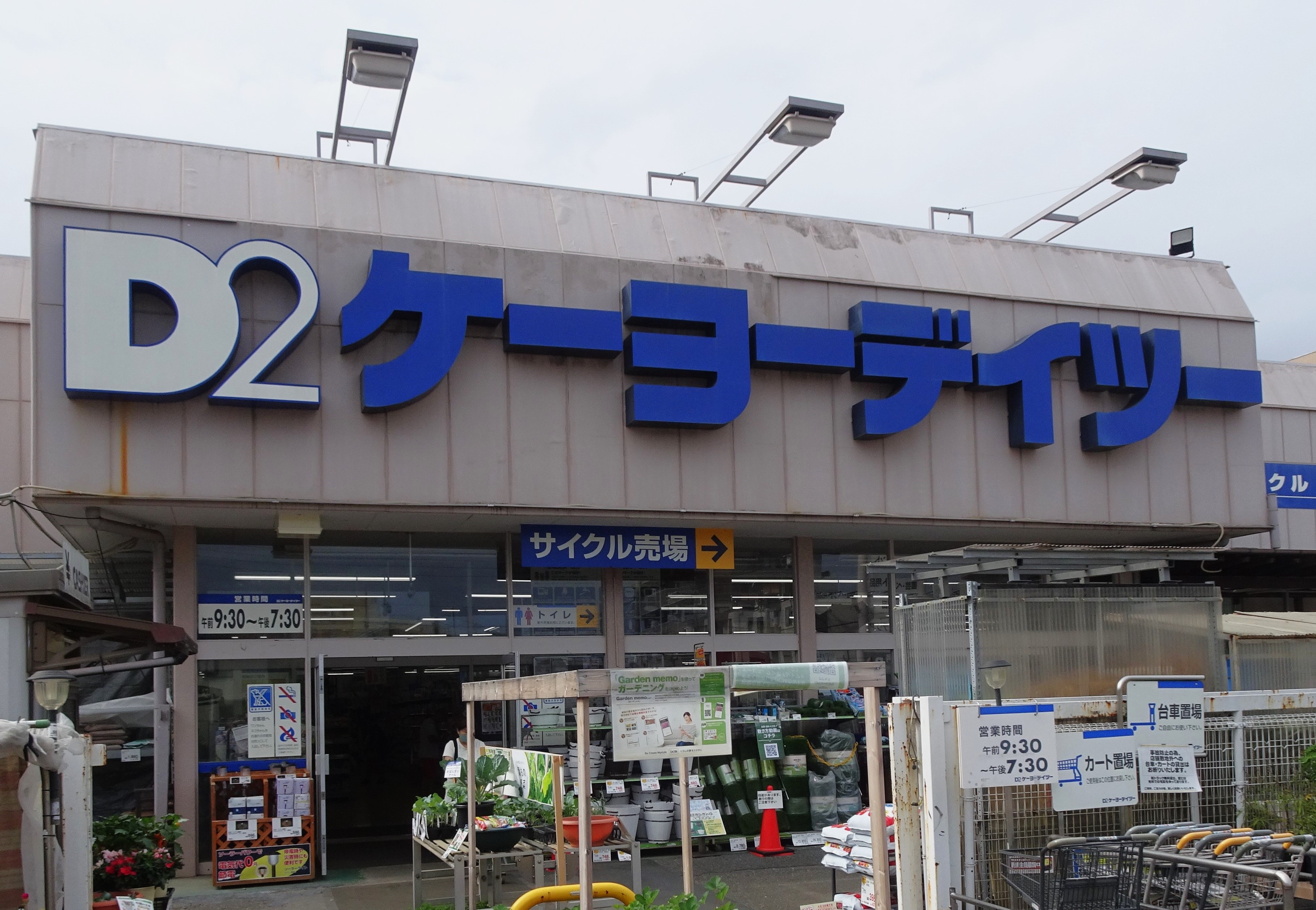 DCMホールディングス＜3050＞、同業でホームセンター中堅の