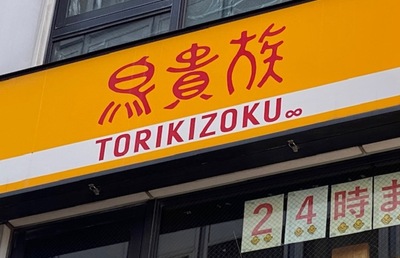 鳥貴族HD、2024年5月に「エターナルホスピタリティグループ」に社名