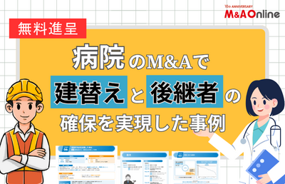 【資料無料進呈】老朽化・後継者不在の病院がM&Aで再生した2つの実例