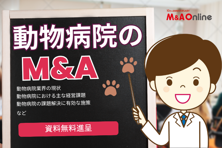 無料進呈】動物病院業界のM＆A白書─人材難、設備投資、事業承継