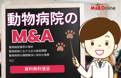 【無料進呈】動物病院業界のM＆A白書─人材難、設備投資、事業承継、経営者が直面する課題とその解法