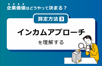 インカムアプローチとは？ │M＆Aの企業価値算定を学ぶ