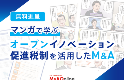 【無料進呈】M&Aで税制優遇！オープンイノベーション促進税制 活用のススメ