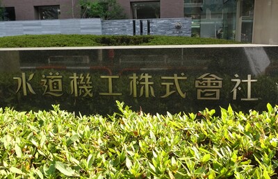 【水道機工】100年企業に仲間入り、次代に向けてM＆Aの出番は増えるか？