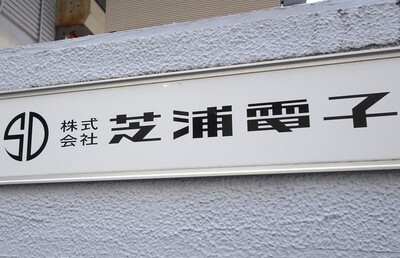 長期化する「芝浦電子」の買収戦　台湾ヤゲオVSミネベアミツミ、軍配はどちらに？