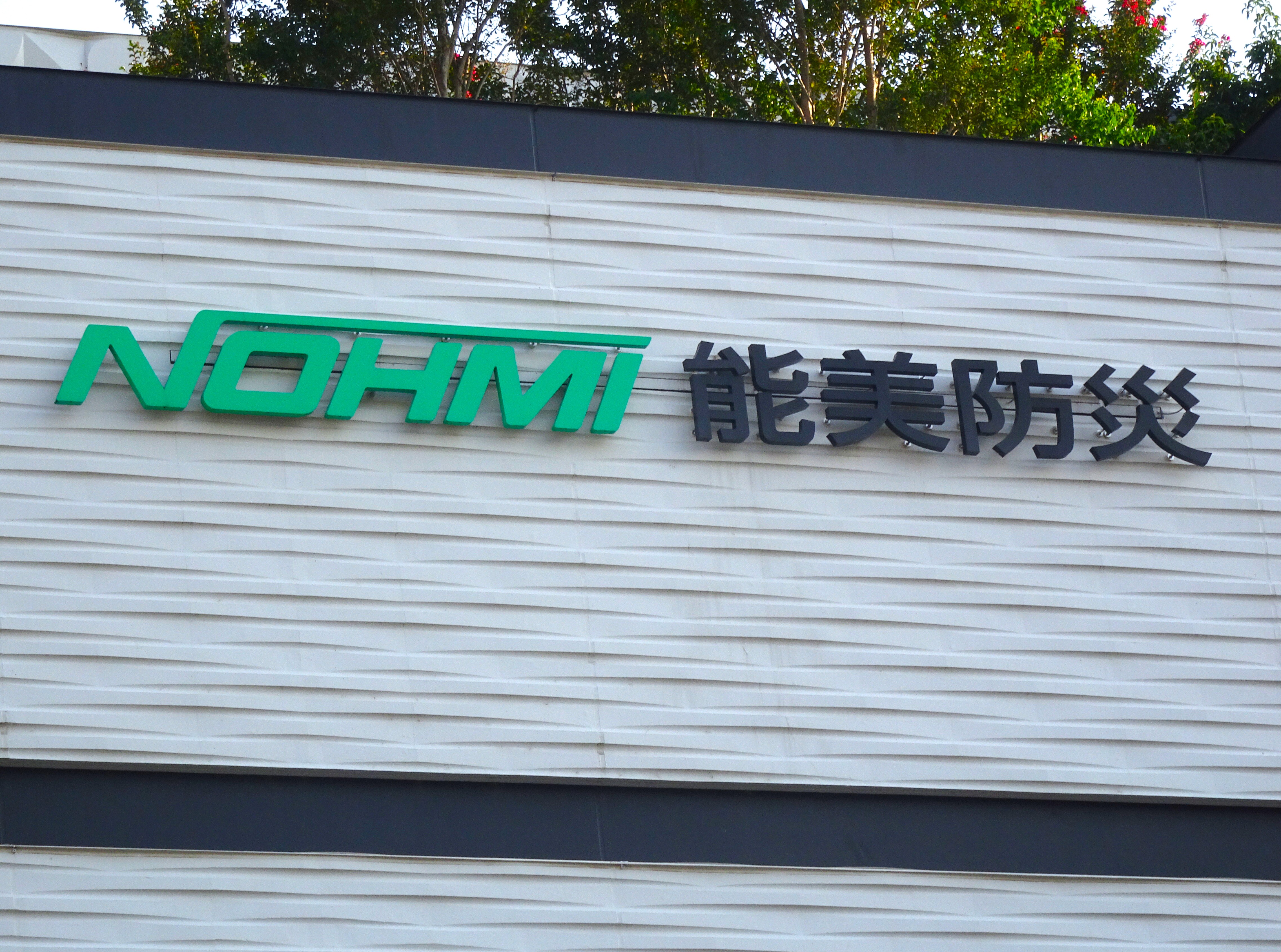 能美防災】非火災領域での展開加速へ初のメーカー買収、IHI子会社の 