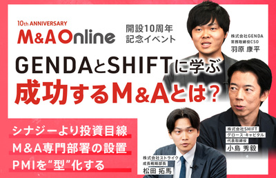 【視聴無料】GENDAとSHIFTが語る、M＆Aのリアルと成功の秘訣