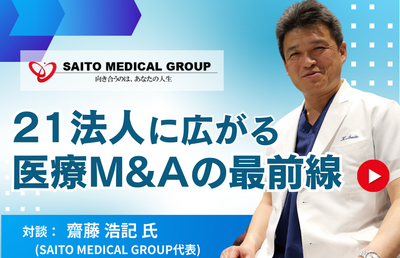 【Prime動画】M＆Aが切り拓く成長戦略　医療を変える次の一手