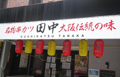 外食・フードサービスのM＆Aが最多ペース、「串カツ田中」は新業態のイタリアンに進出
