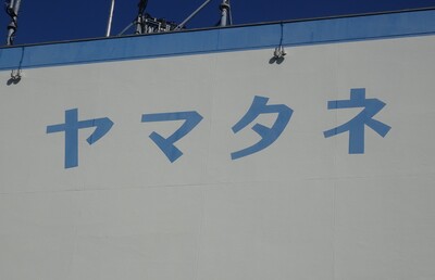 【ヤマタネ】M＆Aで食品事業の領域拡大を加速、営農や食品機械に進出