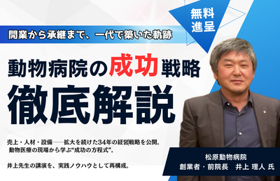 【無料ダウンロード】開業から承継まで、一代で築いた「動物病院の成功戦略」