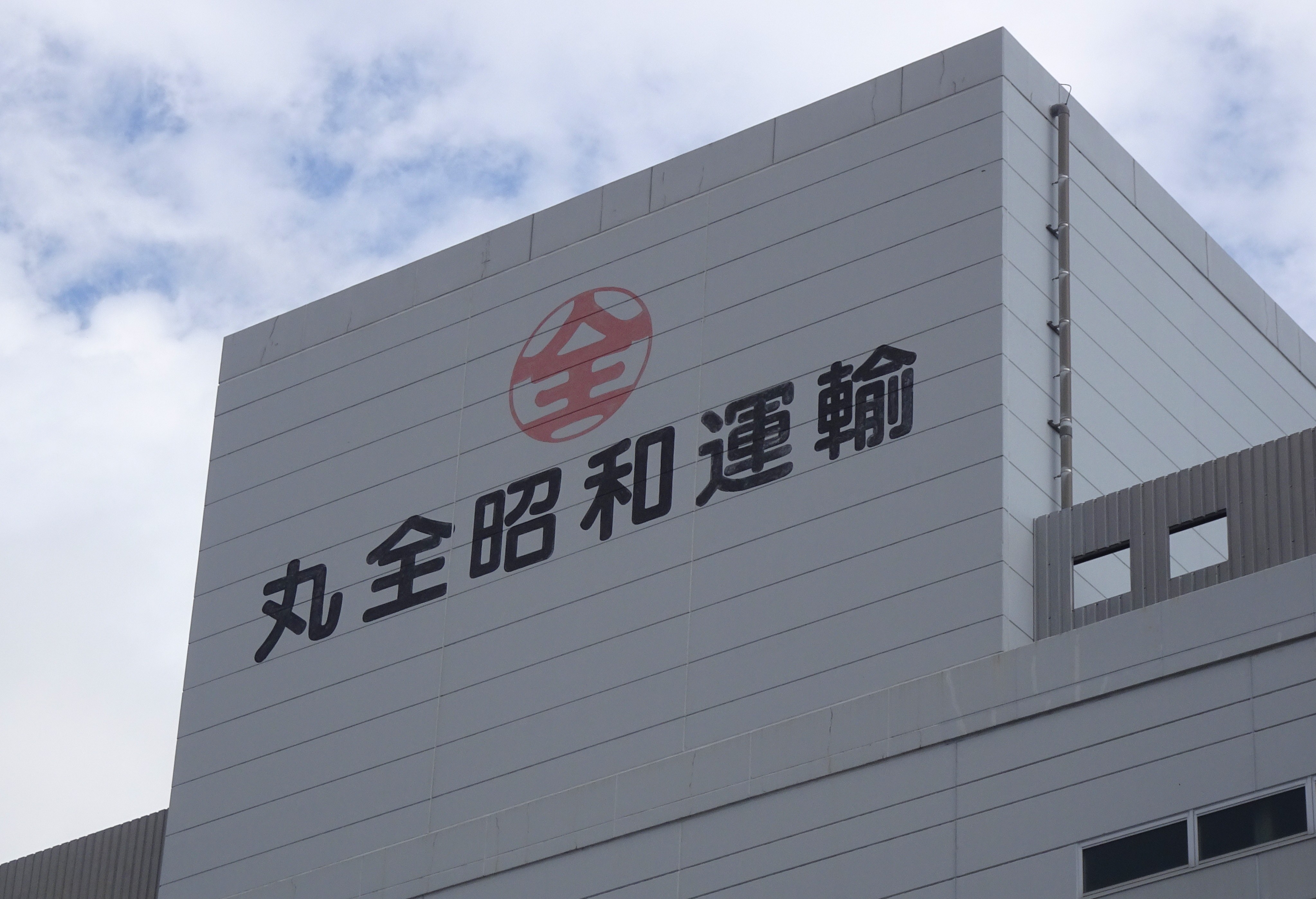丸 全 昭和 運輸