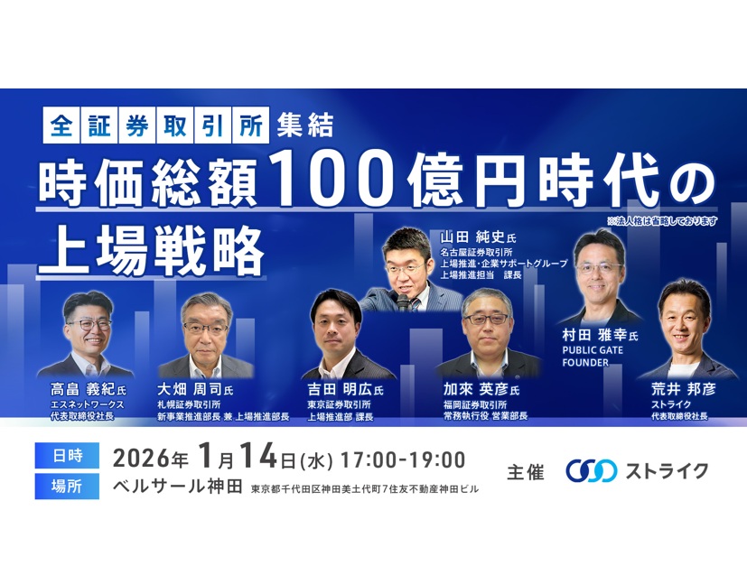 全国の証券取引所が集結、「時価総額100億円時代の上場戦略」セミナー