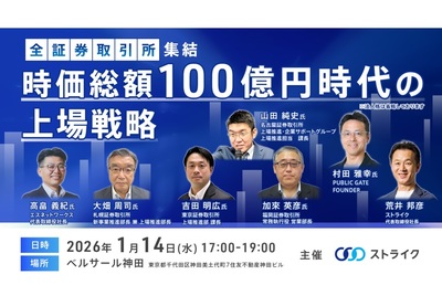 全国の証券取引所が集結、「時価総額100億円時代の上場戦略」セミナーをストライクが開催