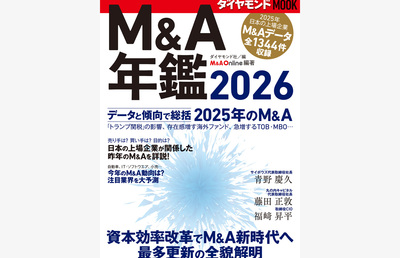 『M&A年鑑2026』1月29日（木）発売、プレゼントキャンペーン2月20日まで