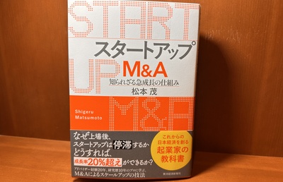 スタートアップM＆A　知られざる急成長の仕組み｜編集部おすすめの１冊