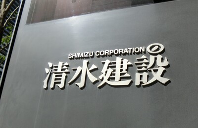 「マリコン」が建設M＆Aの主戦場に！ 清水建設はおあみ建設、麻生は若築建設を子会社化