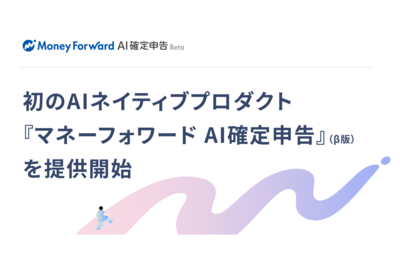 業務ソフトの「マネーフォワード」M＆AとAIで成長と黒字化を同時に追求