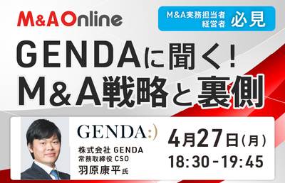 【無料WEBセミナー】2025年M&A件数トップ！GENDAのM&A戦略を紐解く