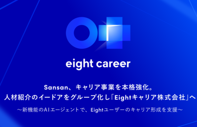クラウド型名刺管理サービスの「Sansan」キャリア支援事業を本格化　第一弾で人材紹介企業をグループ会社化