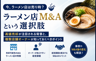 【無料進呈】ラーメン店は売却できる？M&A・事業承継の最新動向と売れる店舗の条件