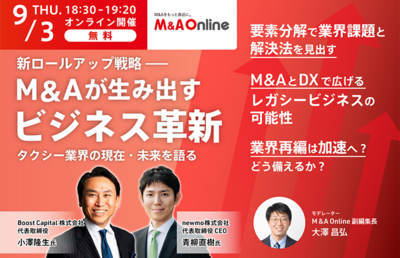 【9月3日Webセミナー申込受付中】新ロールアップ戦略—— M＆Aが生み出すビジネス革新、小澤隆生氏 & 青柳直樹氏がタクシー業界の現在・未来を語る