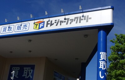 【トレジャー・ファクトリー】リユース業界の“成長株”、売上高500億円突破へ　M＆Aにも積極姿勢
