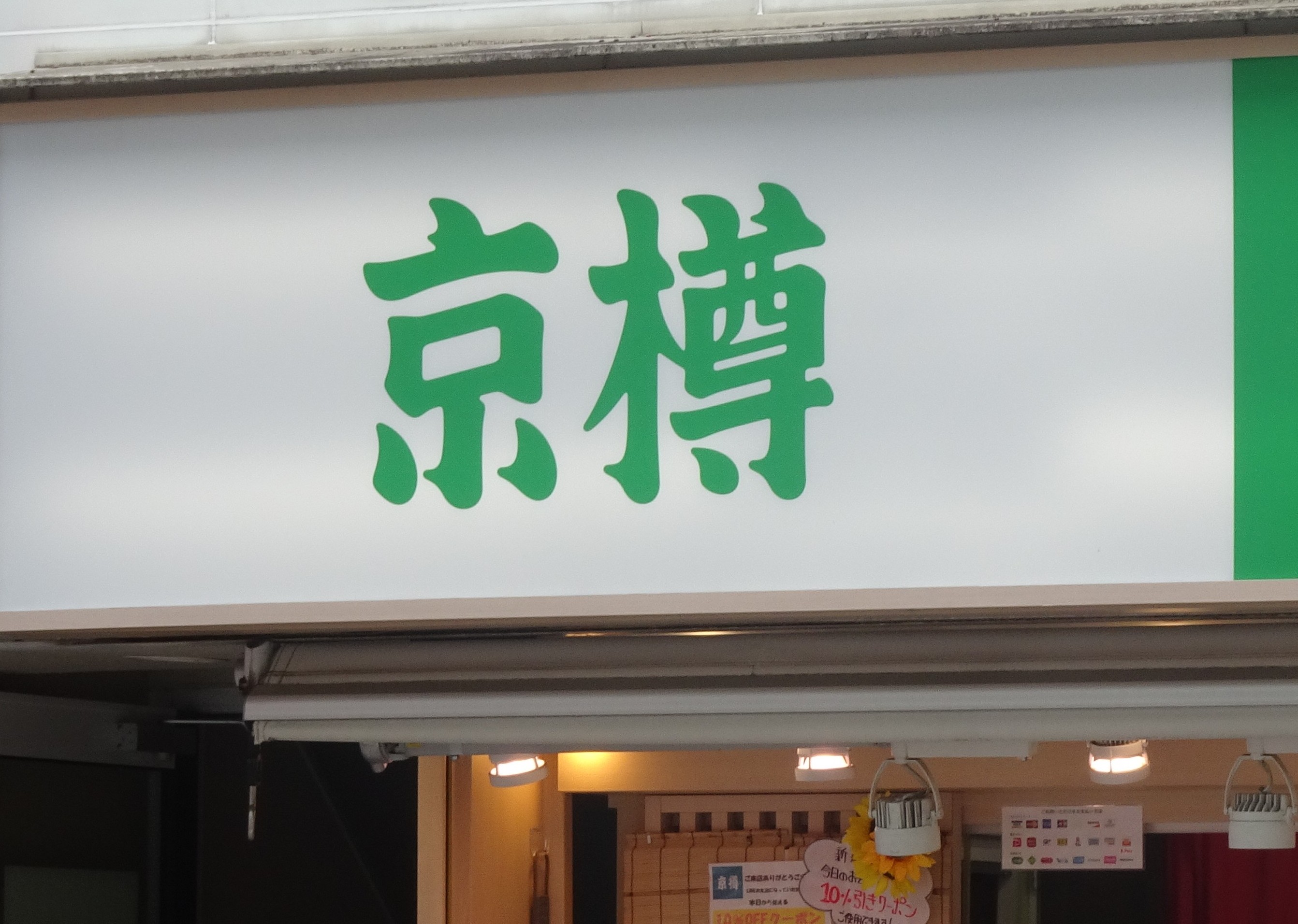 持ち帰りずし「京樽」、また身売りへ 吉野家→スシロー→サトフードサービスと転々