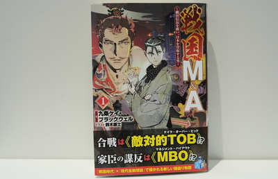 「戦国M&A ～織田信長を救い、日本を買収する男～」｜編集部おすすめの1冊
