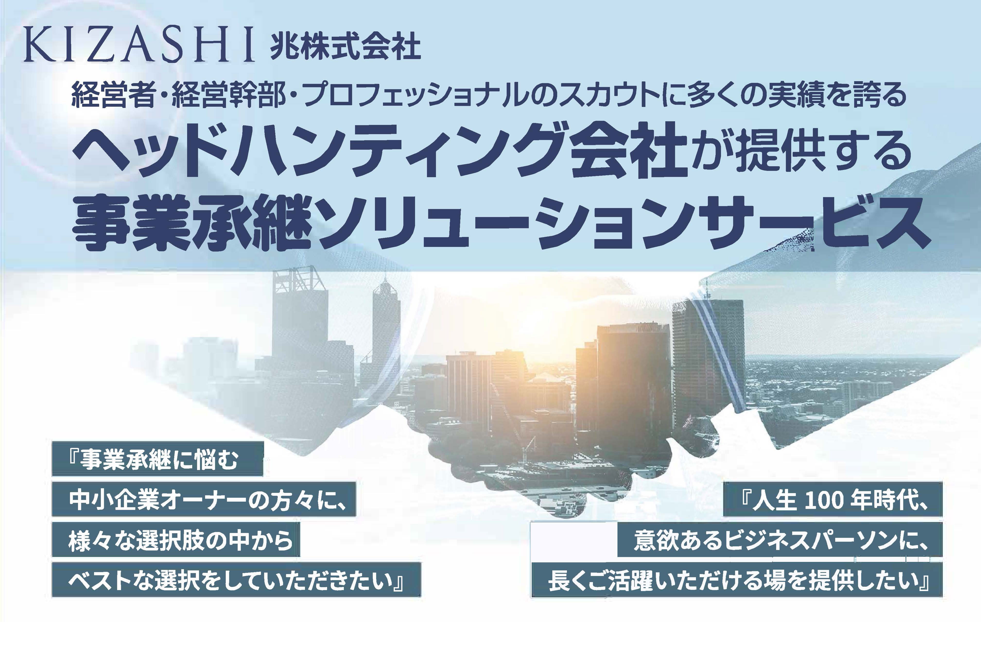 ヒト」と「事業」と「想い」をつなぐ～事業承継問題でお悩みの中小企業の経営者のために～ヘッドハンティング会社が提供する事業承継ソリューションサービ |  M＆A Online - M&Aをもっと身近に。