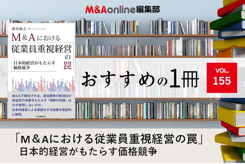 M＆Aにおける従業員重視経営の罠」｜編集部おすすめの1冊 | M＆A