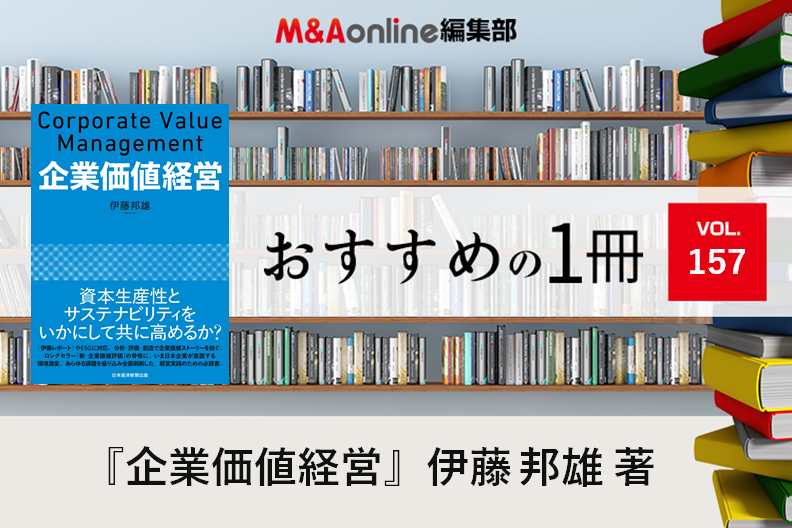 企業価値経営」｜編集部おすすめの1冊 | M＆A Online - M&Aをもっと