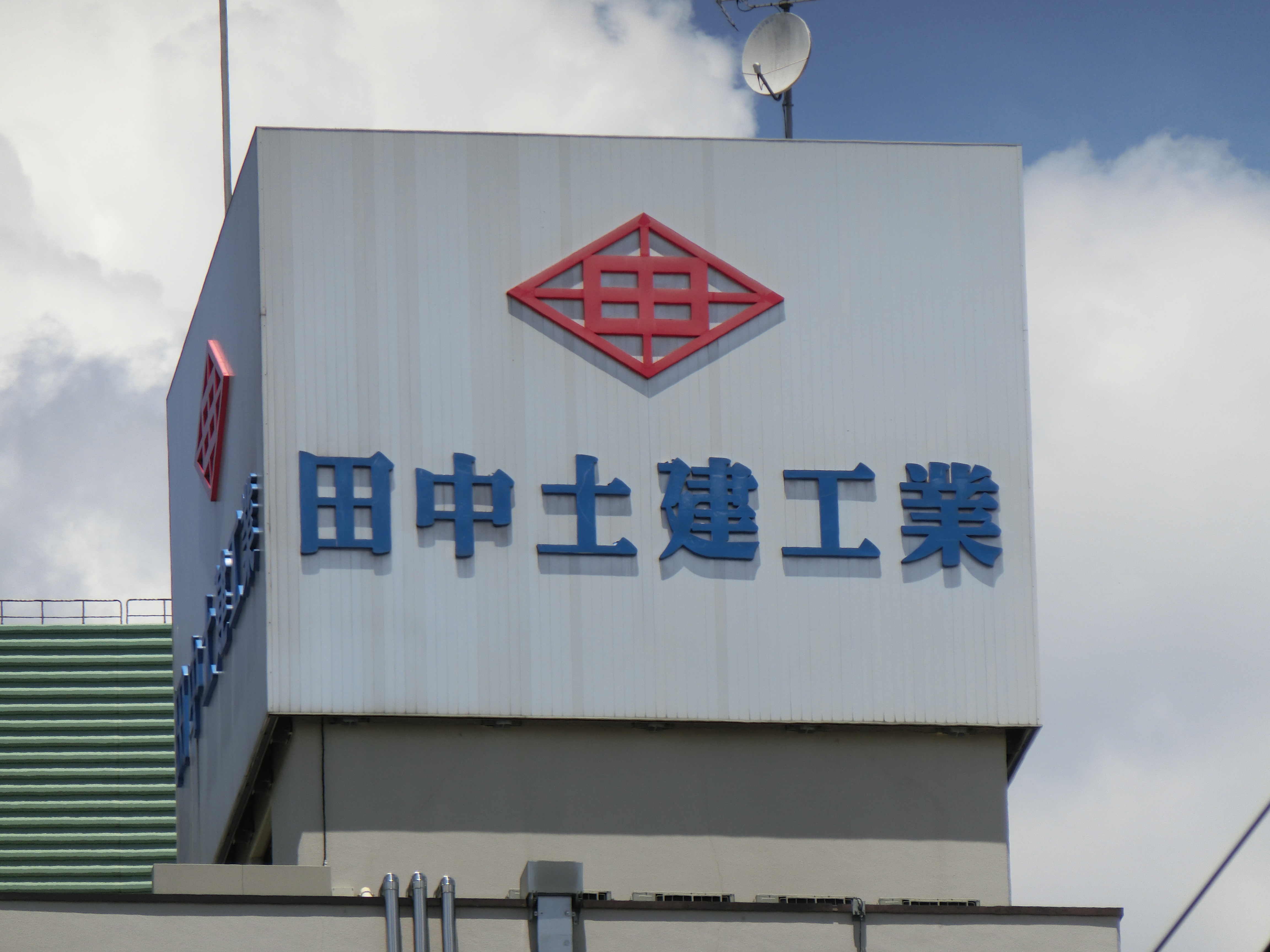 田中角栄」元首相が創業し、80年近い歴史を持つ会社とは？ | M＆A