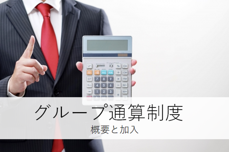 M＆A税務（2）グループ通算制度の概要と加入 | M＆A Online - M&Aを