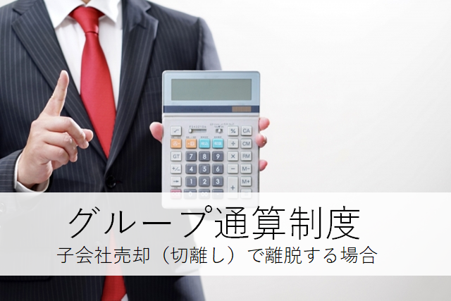 グループ通算制度3.png