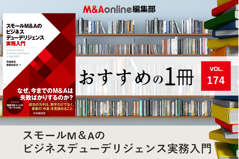 スモールM＆Aのビジネスデューデリジェンス実務入門」｜編集部おすすめ