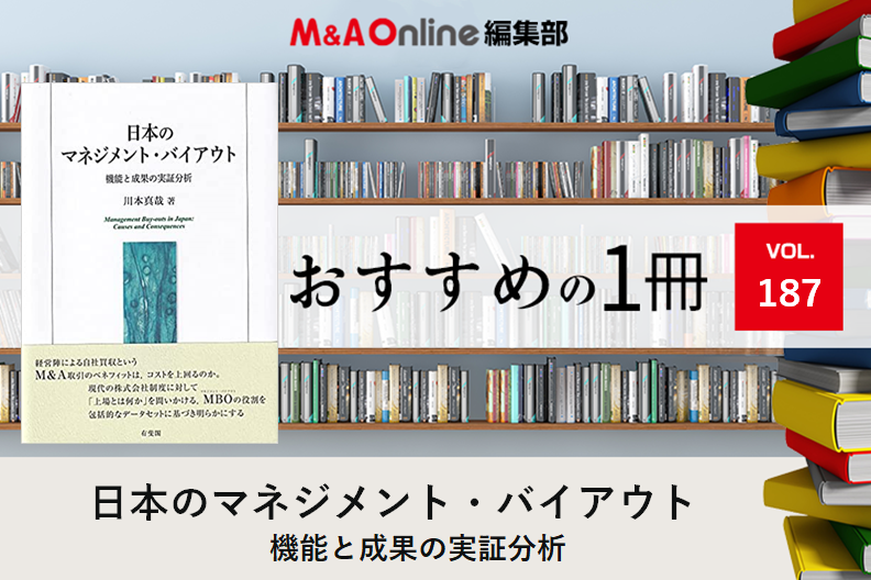 日本のマネジメント・バイアウト 機能と成果の実証分析」｜編集部