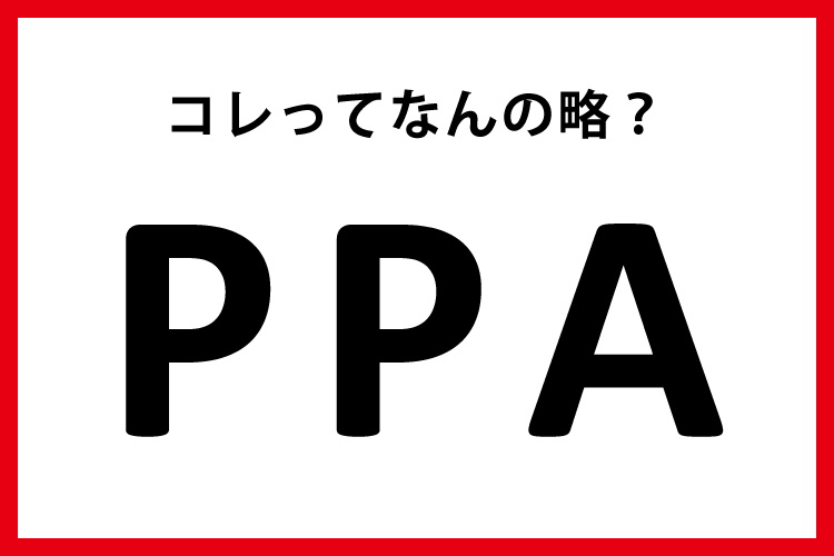 PPA」って何の略？【M＆A用語クイズ】 | M＆A Online - M&Aをもっと
