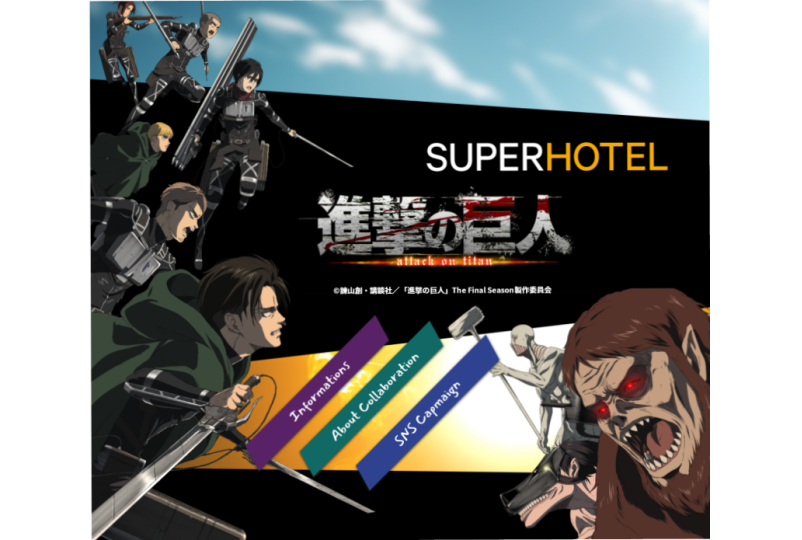 「鬼滅の刃」の次は「進撃の巨人」スーパーホテル、HIS、森永製菓などコラボが増加