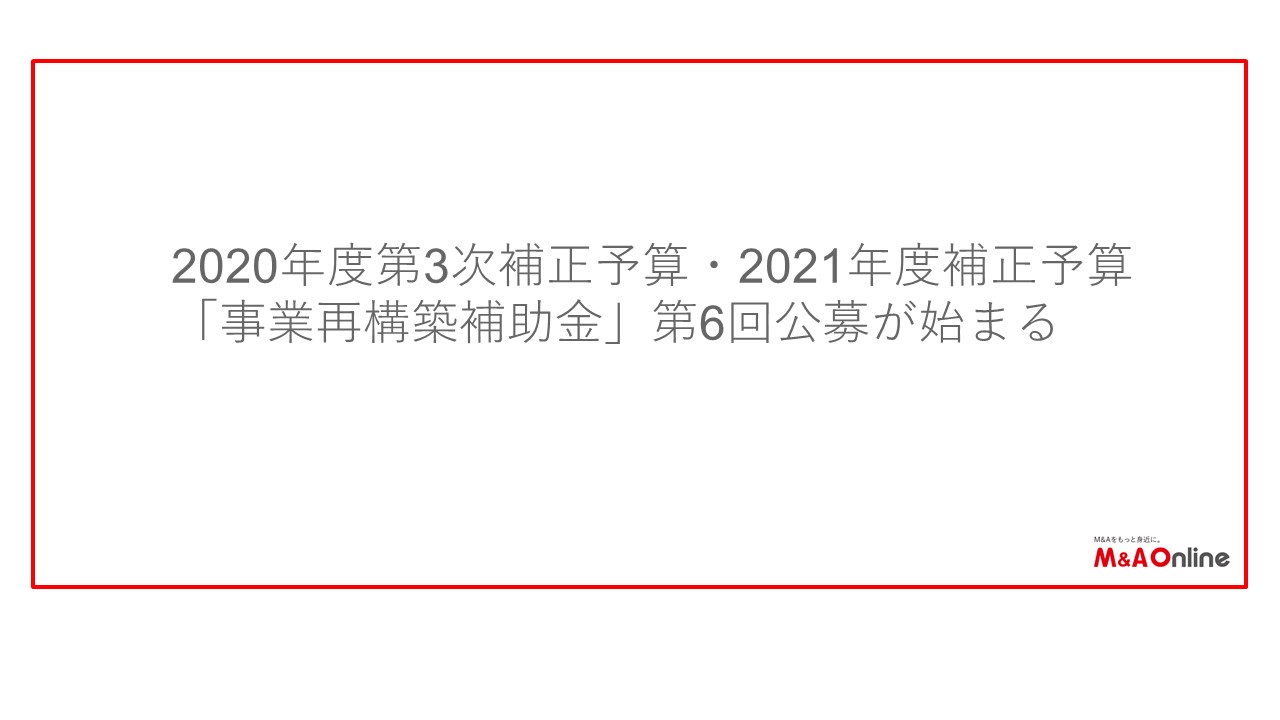 事業再構築補助金の第6回公募始まる