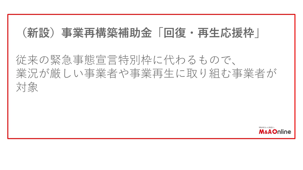 回復・再生応援枠について