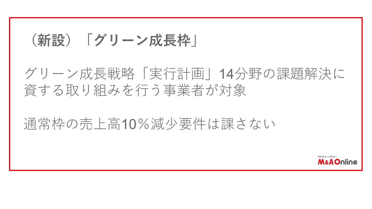 グリーン成長枠について２