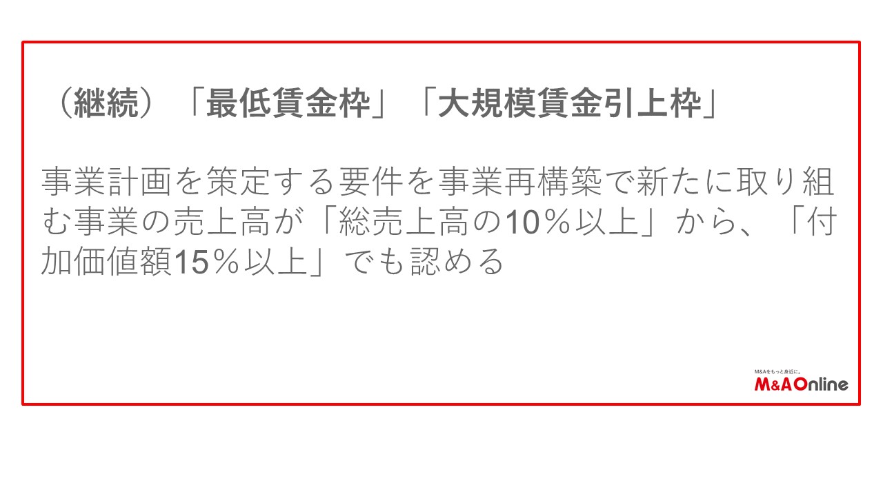 最低賃金枠・大規模賃金引上枠について