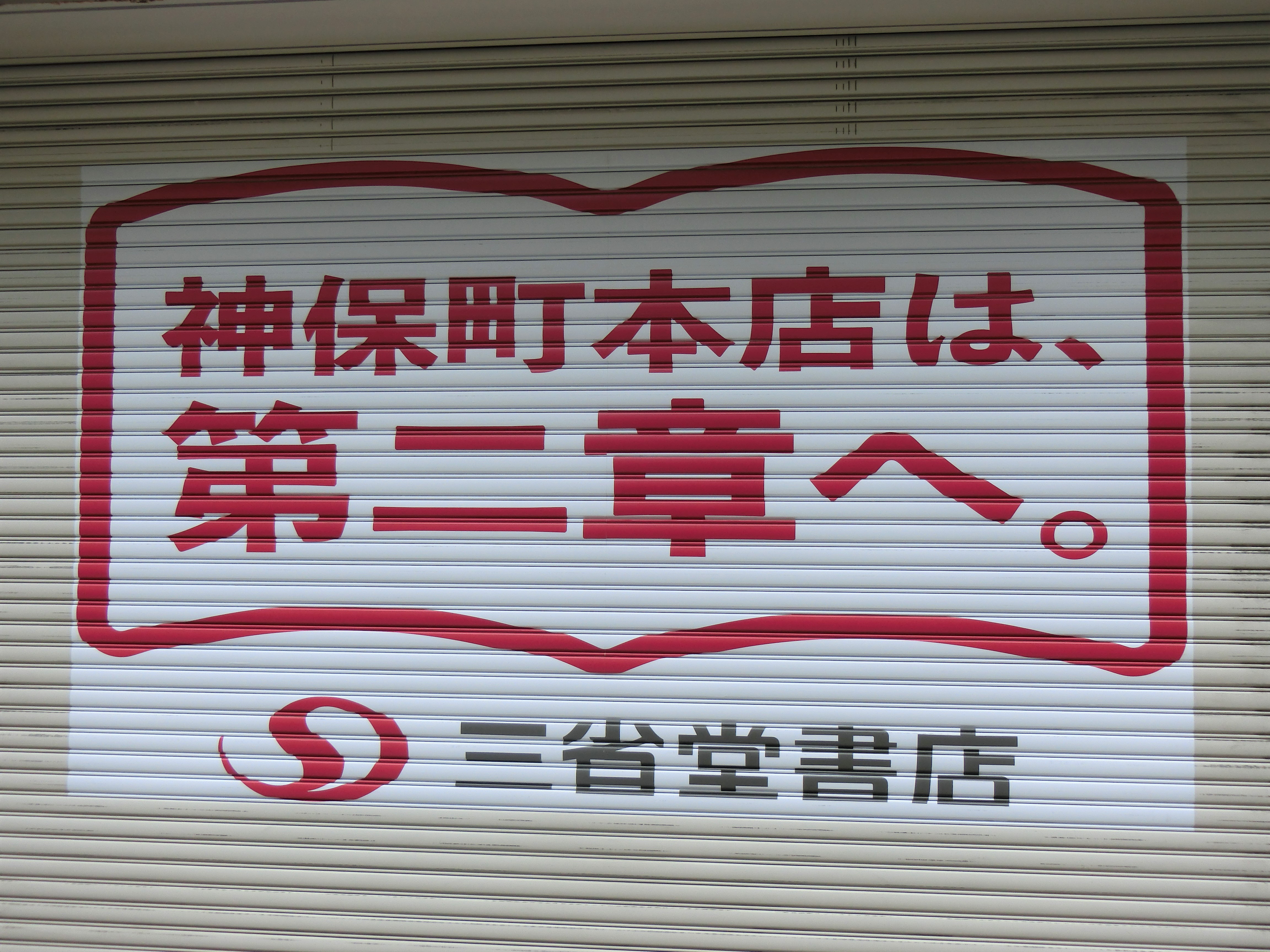 三省堂書店神保町本店