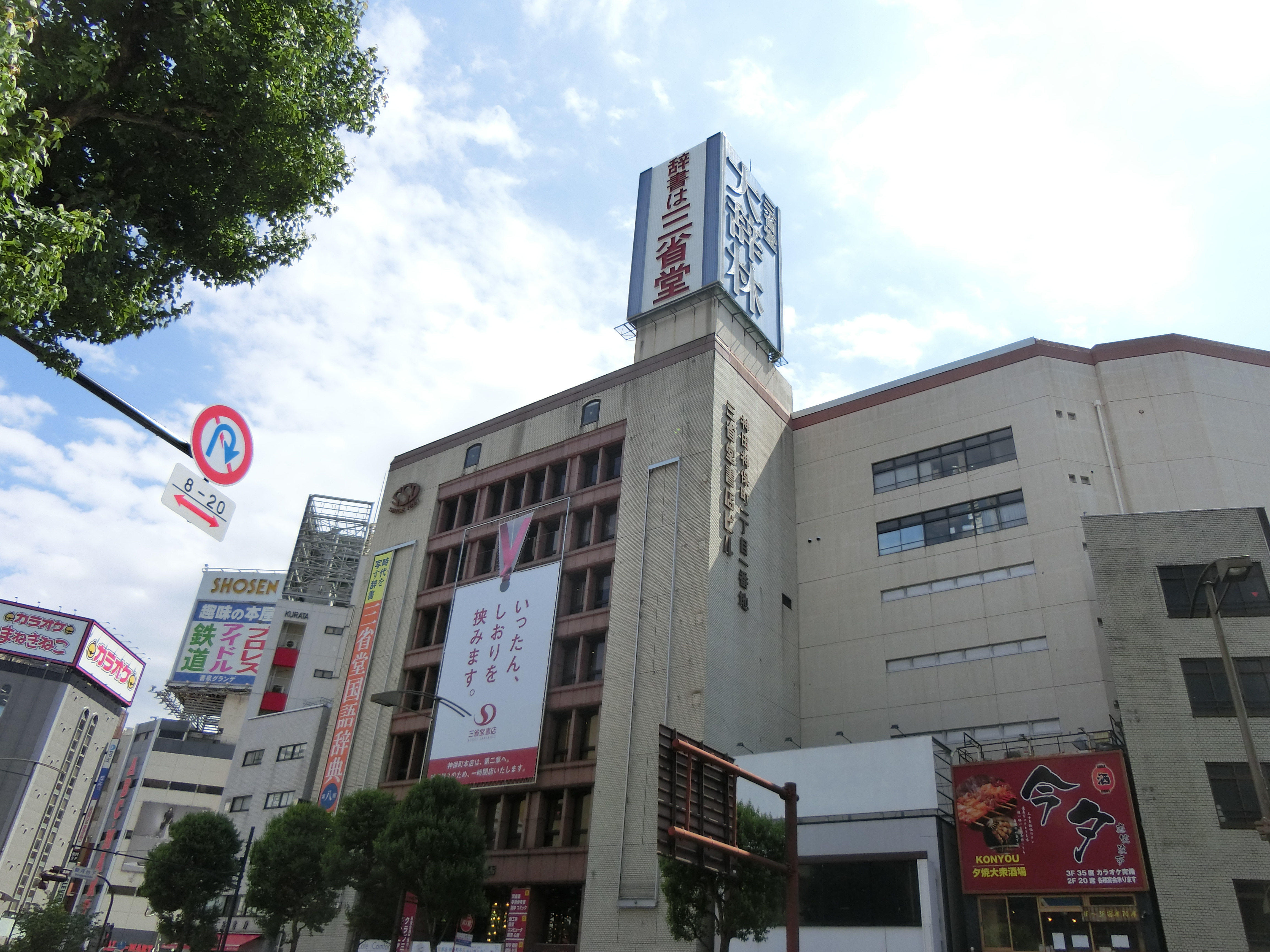 三省堂書店本店