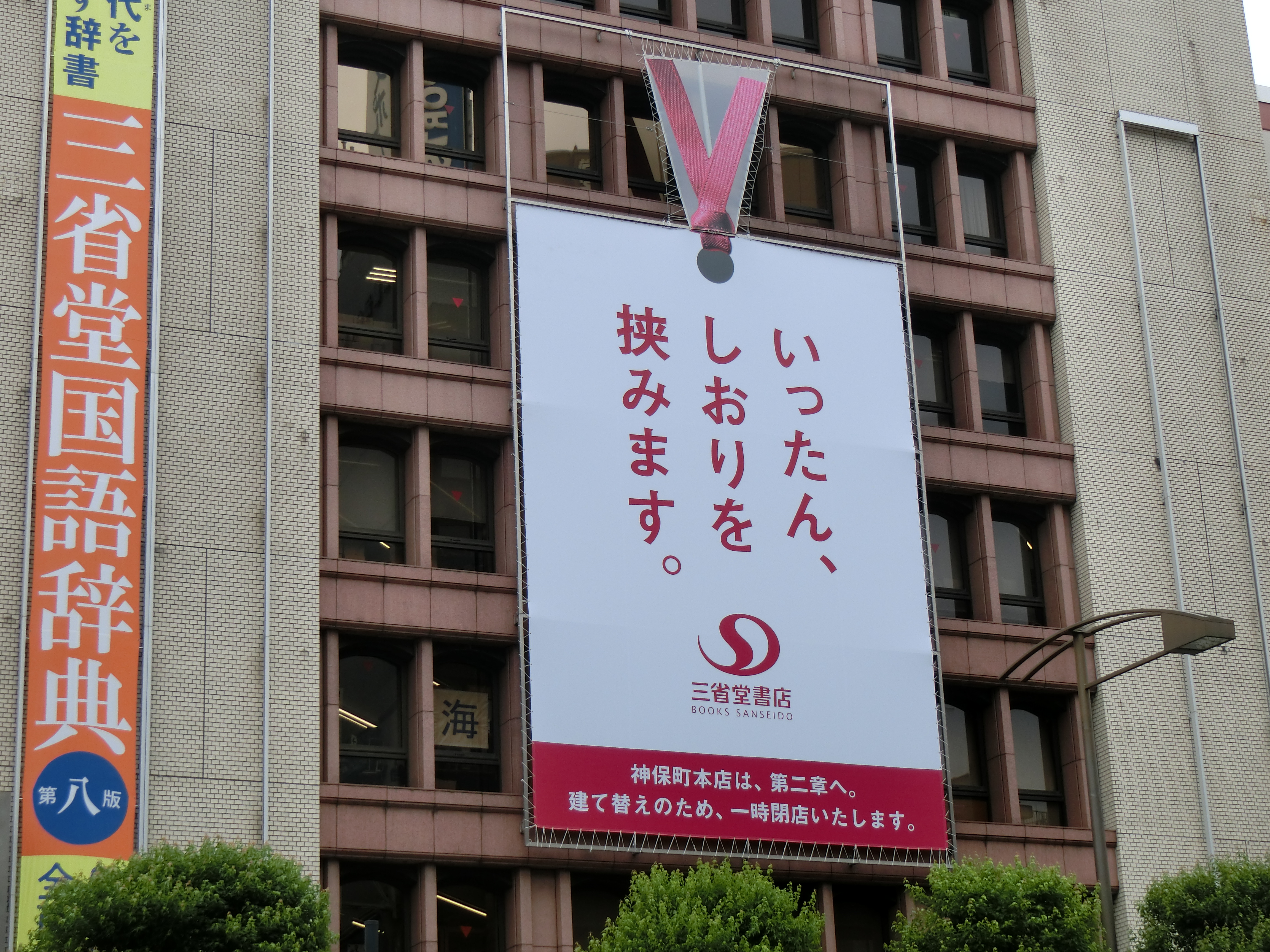 三省堂書店神保町本店