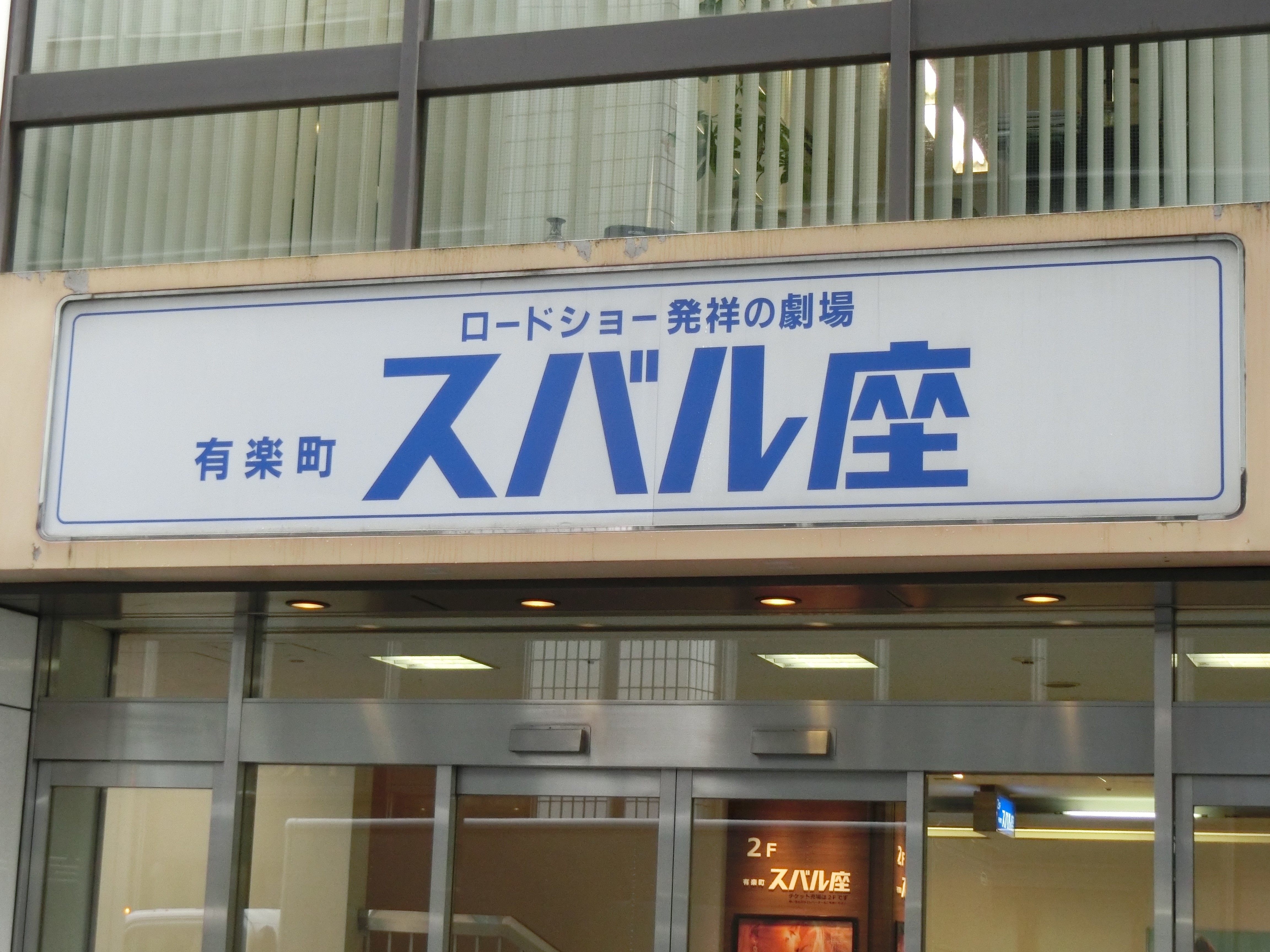 有楽町スバル座